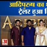 आदिपुरूष ट्रेलर