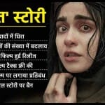 द केरल स्टोरी