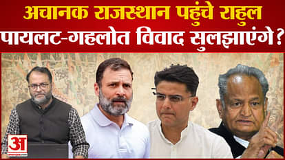 Rajasthan Congress Crisis: Rahul Gandhi suddenly reached Rajasthan, will settle the Pilot-Gehlot dispute?
