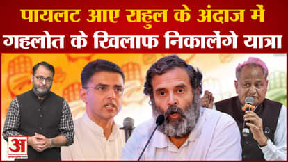 Rajasthan Congress Crisis: Sachin Pilot's new announcement against Gehlot, will take out a 5-day journey