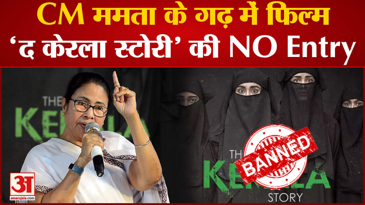 द केरला स्टोरी बैन