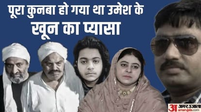 Atiq Ashraf Murder: उमेश की इस बात पर भड़क गया था अतीक का पूरा कुनबा, असद ने कहा था- उसके सीने पर मारूंगा गोली Atiq Ashraf Murder case Asad had says in Bareilly jail he will shoot Umesh pal in chest Shaista Parveen