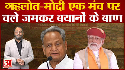 PM Modi and CM Gehlot appeared on the same stage in Rajasthan, arrows of statements fired fiercely!