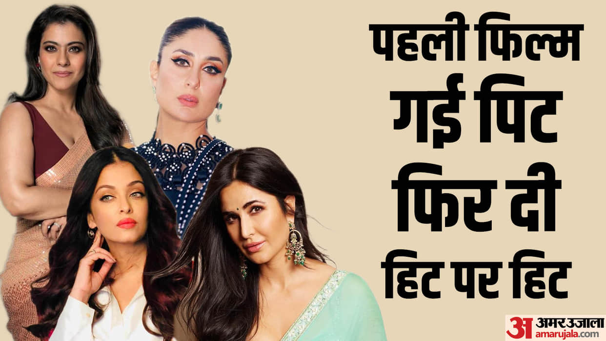 These Bollywood Actresses Dominated Even After Flop Debut From Aishwarya Rai Katrina Kaif Kajol