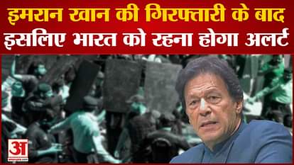 Imran Khan Arrest: After the arrest of Imran Khan, this is why India will have to remain alert. Pakistani News