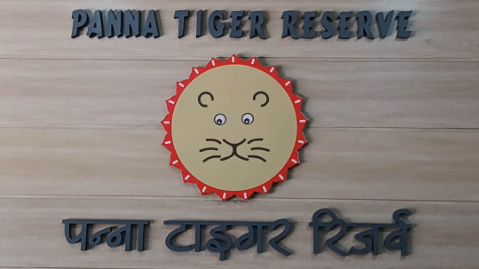 पेंच टाइगर रिजर्व