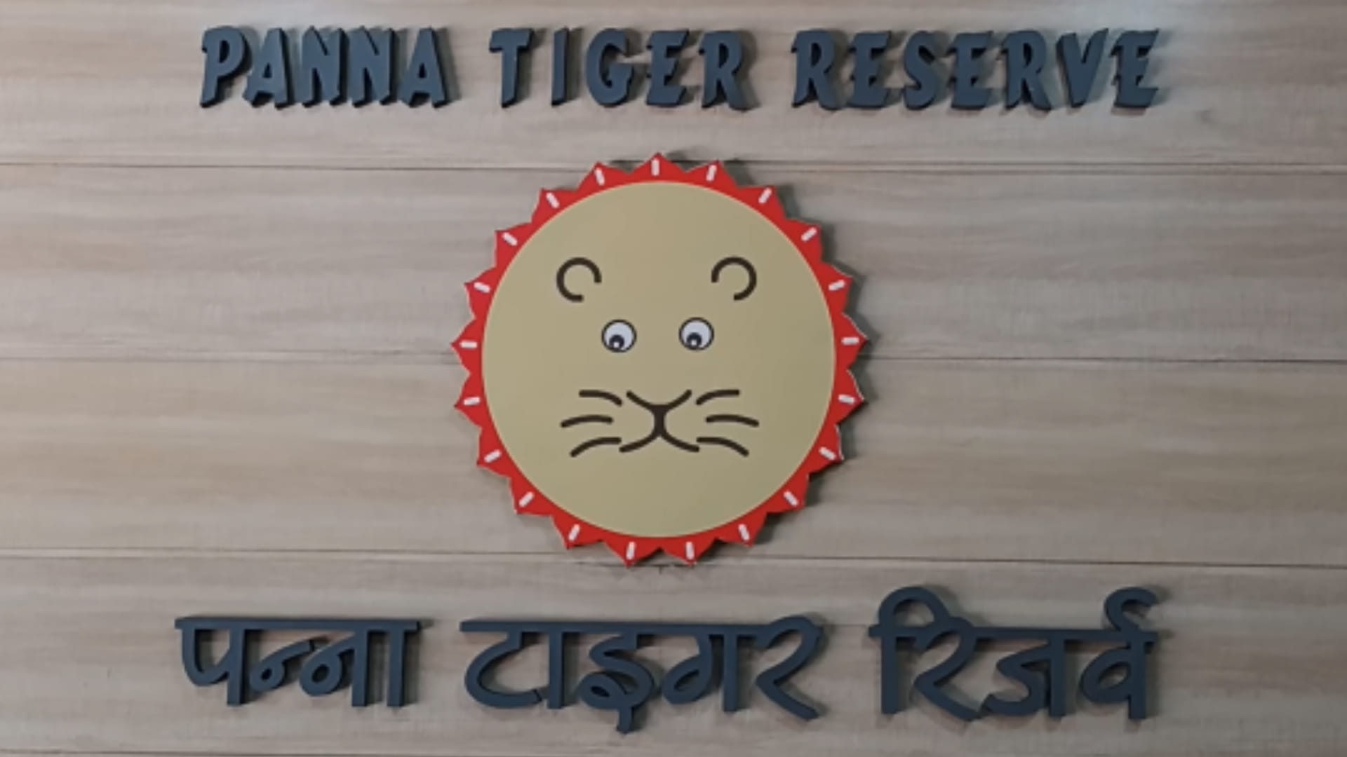 पेंच टाइगर रिजर्व