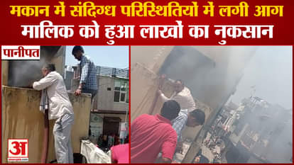 House Caught Fire Under Suspicious Circumstances In Panipat Of Haryana