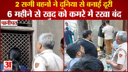Two Sisters Locked In Room For Six Months In Panipat Of Haryana