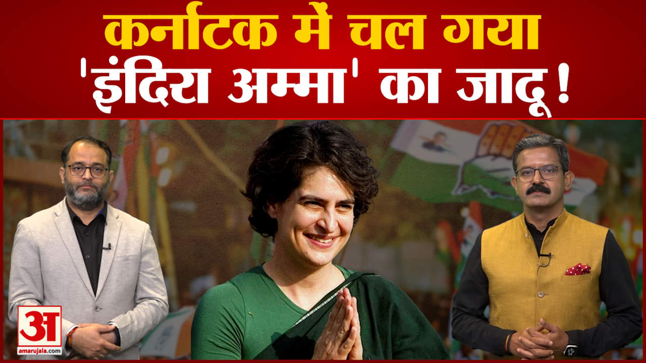 Poll Of Exit Polls 2023: कर्नाटक में चल गया प्रियंका का जादू, Exit Polls में कांग्रेस की सरकार