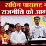 सचिन पायलट