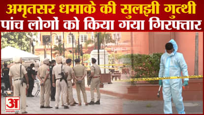 Amritsar blast solved, Punjab police arrested five accused