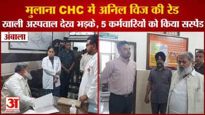 Ambala News:Health Minister Anil Vij Did Surprise Inspection Of Mullana CHC