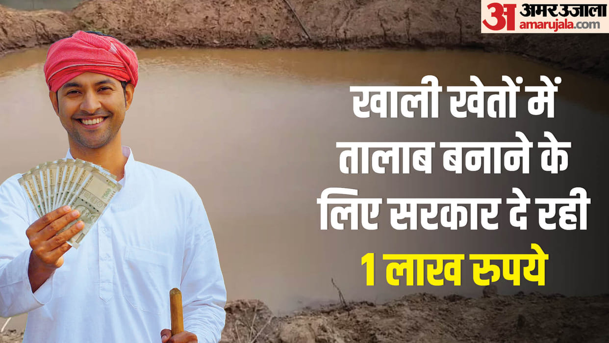 Uttar Pradesh Government Provides One Lakh Rupees to Farmers for Making Pond in Agricultural Field