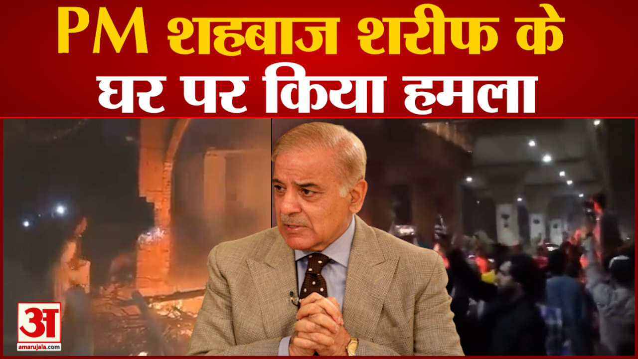 Imran Khan Arrest: इमरान खान के समर्थकों ने PM शहबाज शरीफ के घर पर किया हमला