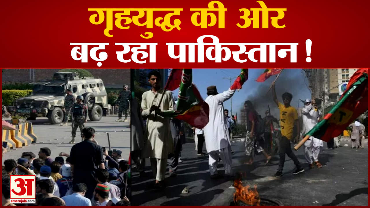 Imran Khan Pakistan News: गृहयुद्ध की ओर बढ़ रहा पाकिस्तान! पूरे मुल्क में होगी फौज की तैनाती