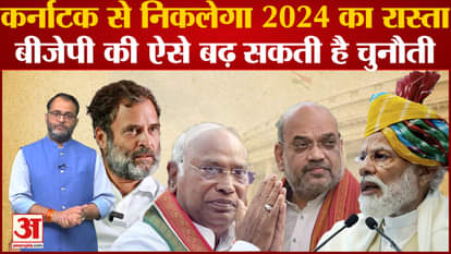 Karnataka results will affect 2024 Lok Sabha elections, BJP's problems will increase?