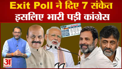 Karnataka Exit Poll 2023: Exit polls of Karnataka elections gave these 7 big political signals!