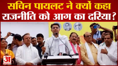 Jan Sangharsh Yatra in Ajmer, Sachin Pilot roared in the public meeting
