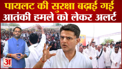 Threat of terrorist attack in Sachin Pilot's padyatra, deployment of CRPF for security
