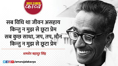 Love Poetry shamsher bahadur singh hindi kavita prem