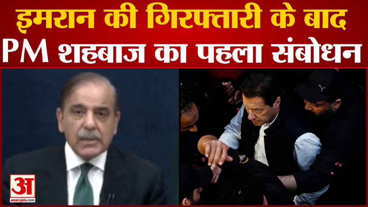 Shehbaz Sharif News: पाकिस्तान के पीएम शहबाज शरीफ ने किया देश को संबोधित इमरान पर बोला हमला