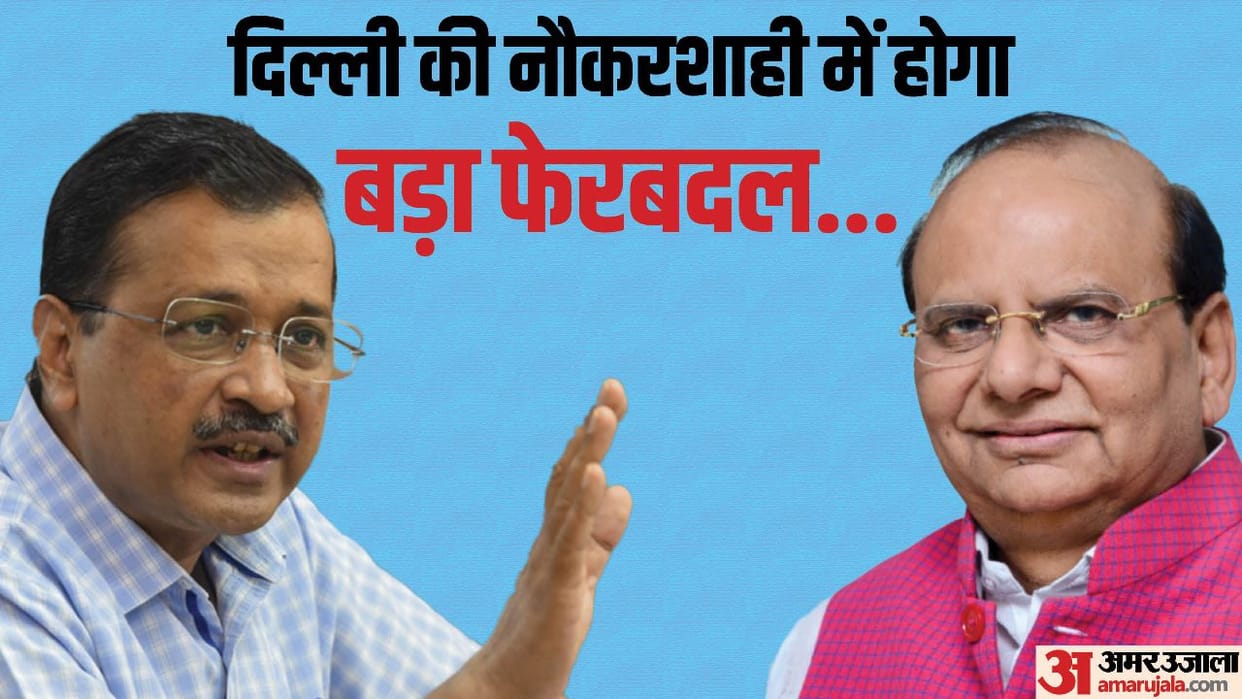 There will be a major reshuffle in Delhi bureaucracy Delhi government gave indications