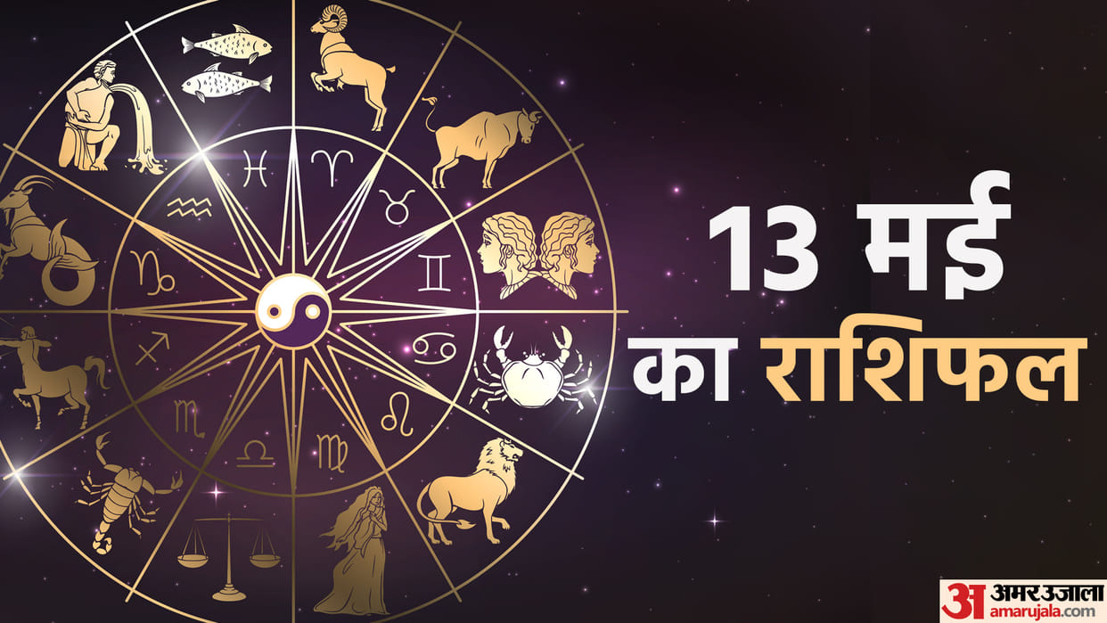 Aaj Ka Rashifal 13 May 2023 Know Today Horoscope Daily Horoscope Prediction for Libra Virgo Aries in Hindi