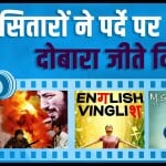 री-रिलीज फिल्में