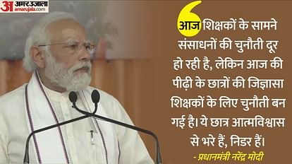 Gujarat: 'गूगल से छात्रों को आंकड़ें मिल सकते हैं, पर निर्णय खुद ही लेना पड़ता है'; गुजरात में बोले PM मोदी PM Modi at teachers conference Said Google can give data but a teacher has to be a mentor of students Updates