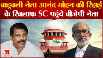 Anand Mohan Singh: BJP leaders reached the Supreme Court against the release of Bahubali leader Anand Mohan.