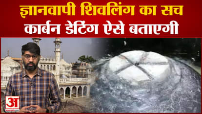 Gyanvapi Carbon Dating: Know how the age of Gyanvapi Shivlinguma figure will be extracted from carbon dating.
