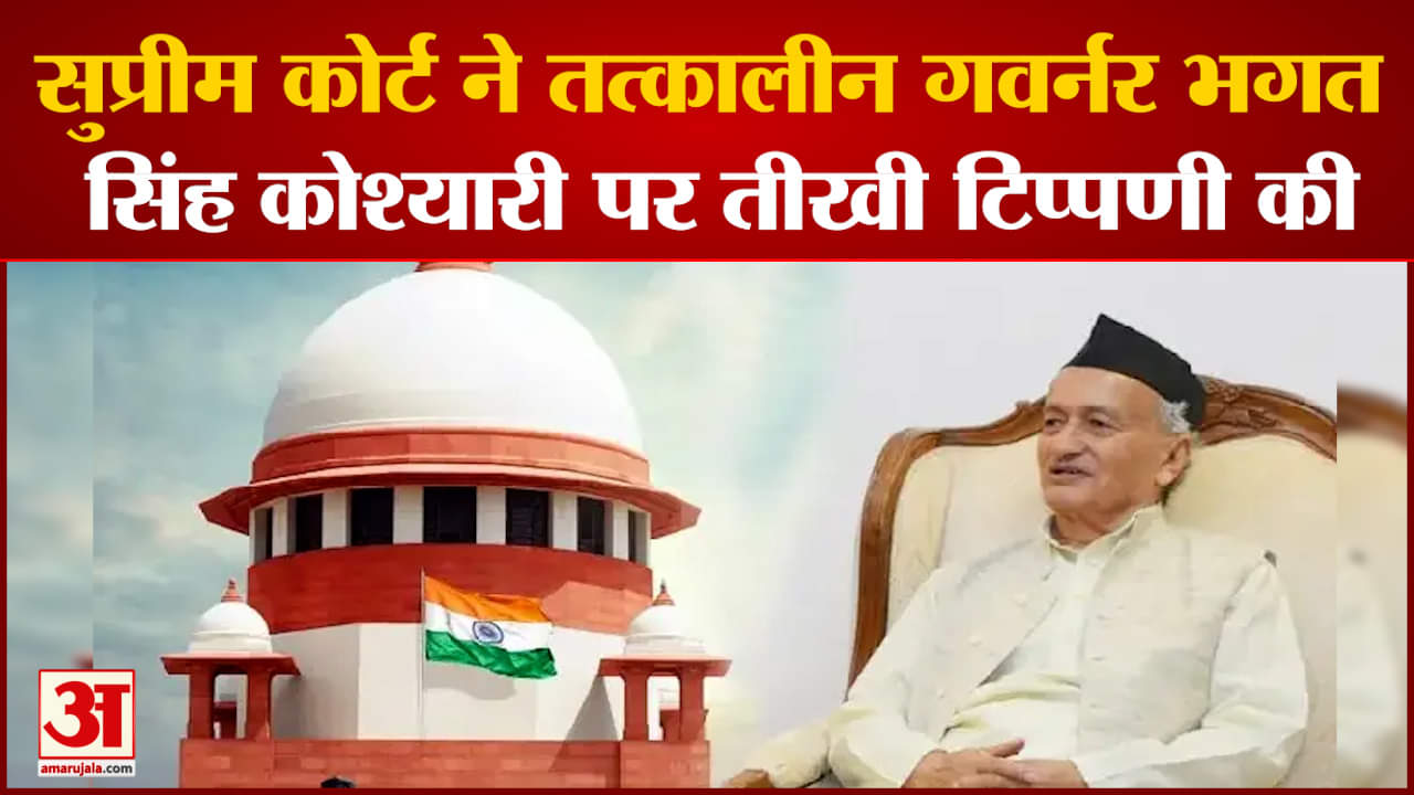 Maharashtra Political Crisis:सुप्रीम कोर्ट ने तत्कालीन गवर्नर भगत सिंह कोश्यारी पर तीखी टिप्पणी की