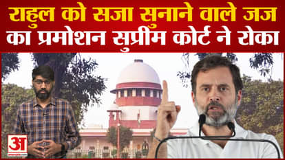 Rahul Gandhi: Why did the Supreme Court stop the promotion of the judge who gave the verdict on Rahul Gandhi?