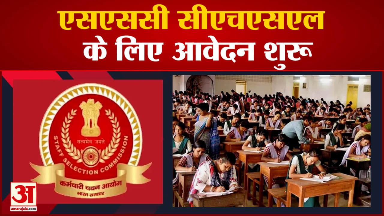 SSC CHSL 2023 Registration: एसएससी सीएचएसएल के लिए आवेदन शुरू, 1600 पदों पर मिलेगी नौकरी