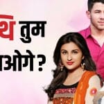 राघव चड्ढा-परिणीति चोपड़ा- निक जोनस