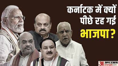 Karnataka Election Result: पूरी ताकत झोंकने के बाद भी कर्नाटक में क्यों हारी भाजपा? पांच बड़े कारण Karnataka Election Result 2023 Why BJP Lost Assembly Seats in Karnataka Vidhan Sabha Chunav Know Five Reasons