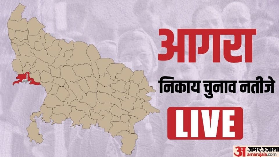 MP and Minister and MLA also could not make BJP win in their ward In Agra