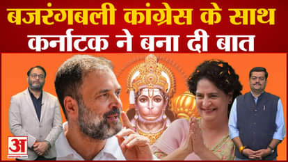 After Congress's victory, will Bajrang Dal be banned in Karnataka?