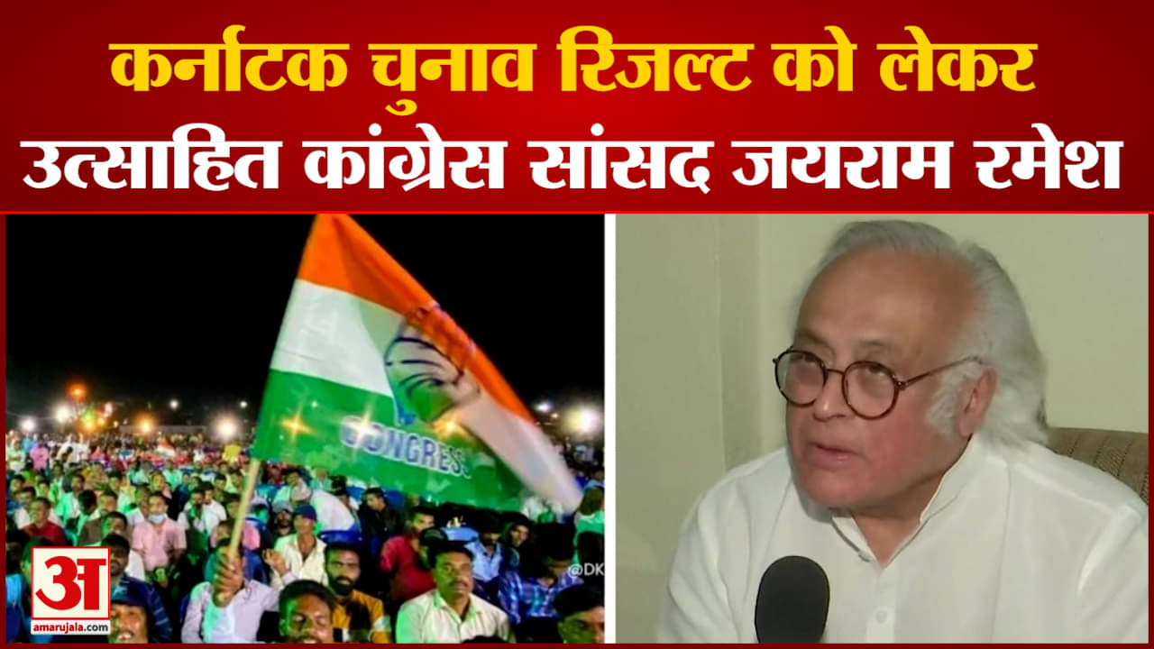 Karnataka Election Result: कर्नाटक में कांग्रेस की जीत पीएम मोदी की हार है जयराम रमेश ने किया दावा