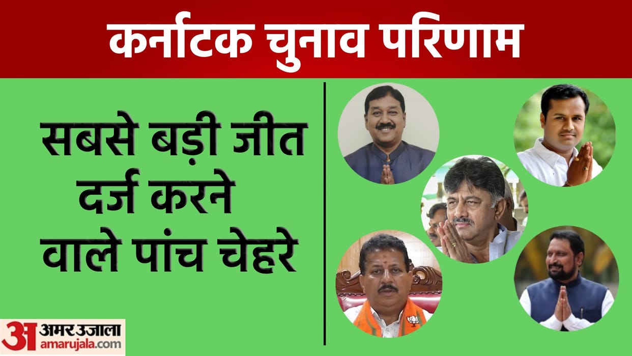 Karnataka Poll Result Five faces who registered the biggest win