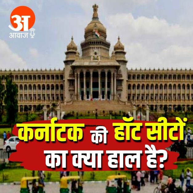 कर्नाटक इलेक्शन