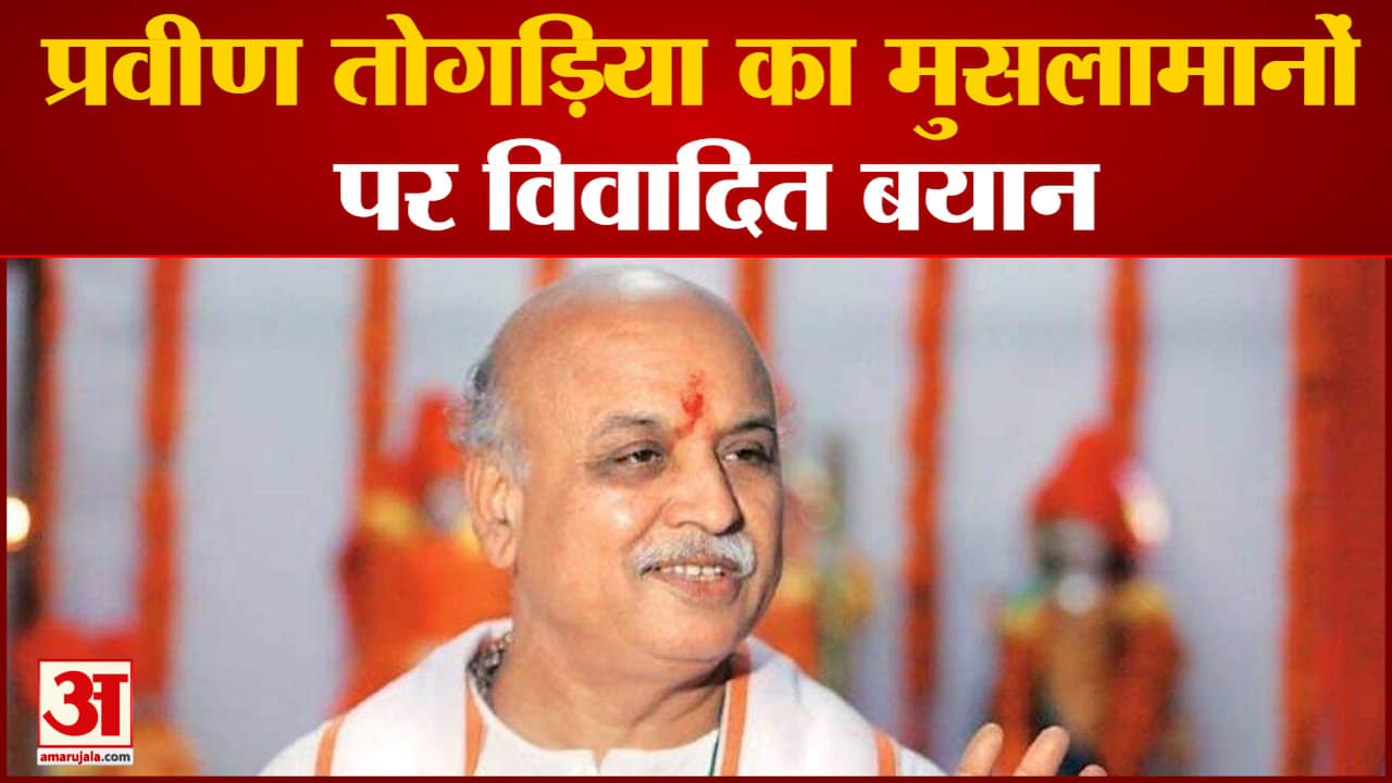 Pravin Togadia Controversy: PM, CM, जज, DM और SP केवल हिंदू ही बनेंगे  तोगड़िया का विवादित बयान