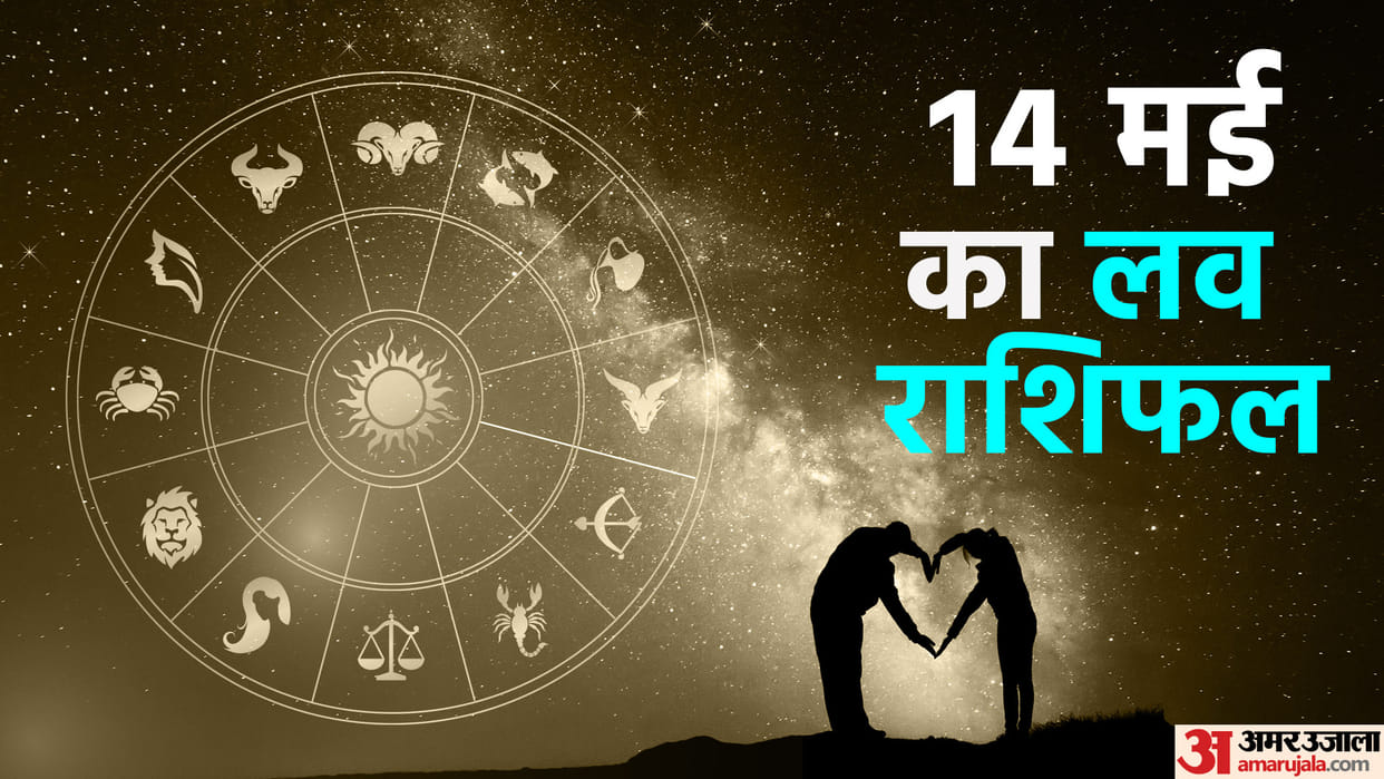 Aaj Ka Love Rashifal 14 May 2023 Love Horoscope Prediction for Virgo Libra Pisces Dainik Rashifal in Hindi