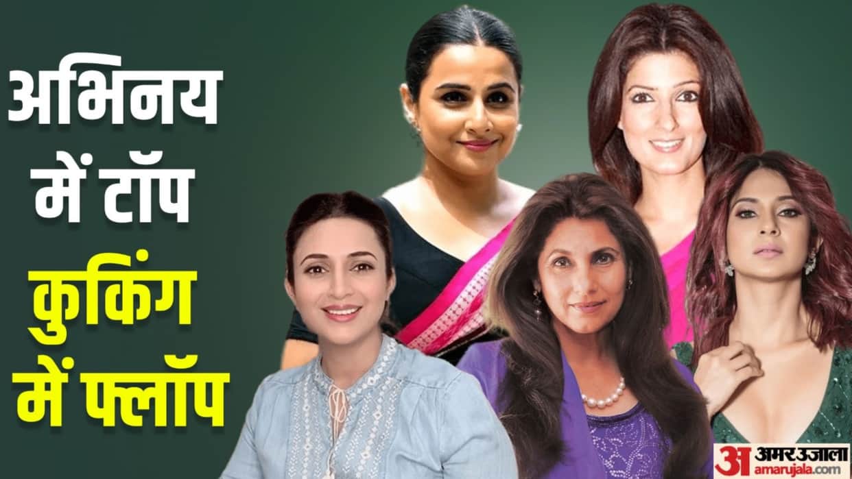 actress does not know how to cook Dimple Kapadia Twinkle Khanna Jennifer Winget Vidya Balan Divyanka Tripathi