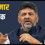डीके शिवकुमार