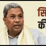 कांग्रेस नेता सिद्धारमैया