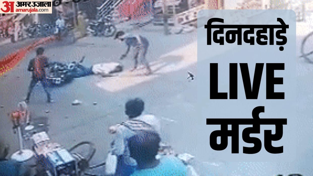 Bihar: Murder of Mukhiya husband in Bhojpur, criminals shot in the middle of the market, live murder