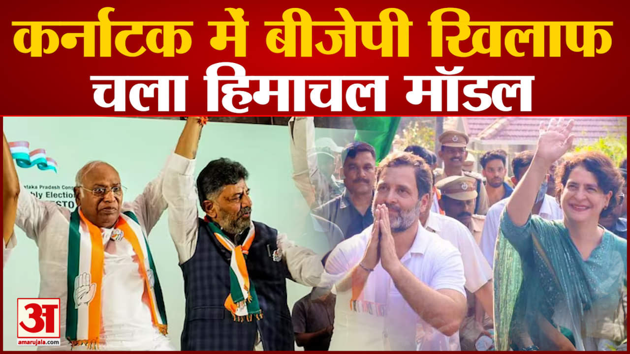 Karnataka Election Result: कर्नाटक में चला हिमाचल मॉडल, पुरानी पेंशन और स्थानीय मुद्दों से मिली जीत