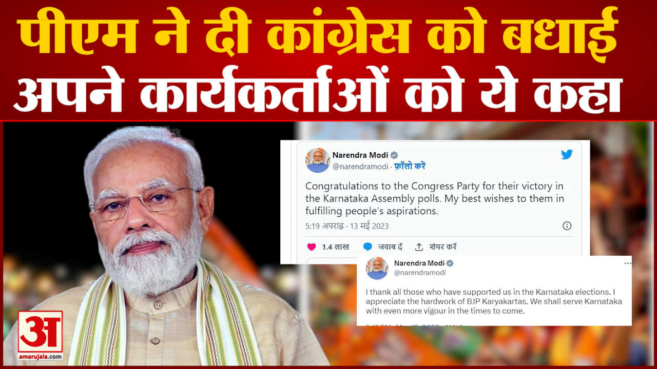 Karnataka Election Result:पीएम ने दी कांग्रेस को बधाई अपने कार्यकर्ताओं को ये कहा